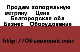 Продам холодильную ветрину  › Цена ­ 37 000 - Белгородская обл. Бизнес » Оборудование   